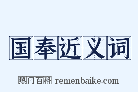 国奉近义词是什么意思的图片